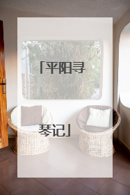 平阳寻琴记