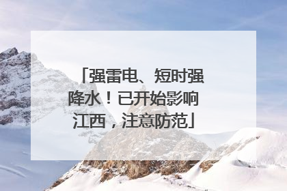 强雷电、短时强降水！已开始影响江西，注意防范