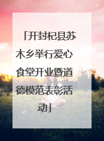 开封杞县苏木乡举行爱心食堂开业暨道德模范表彰活动