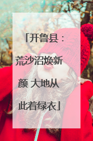 开鲁县：荒沙沼焕新颜 大地从此着绿衣
