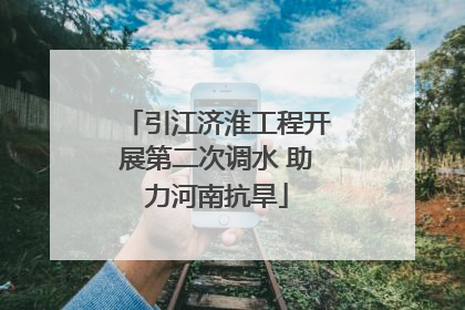 引江济淮工程开展第二次调水 助力河南抗旱