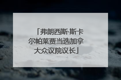 弗朗西斯·斯卡尔帕莱贾当选加拿大众议院议长