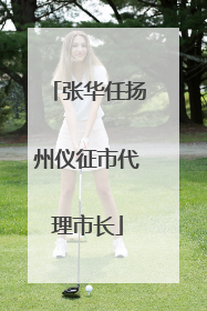 张华任扬州仪征市代理市长