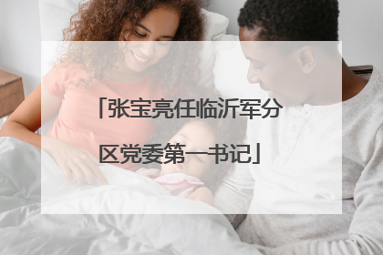 张宝亮任临沂军分区党委第一书记