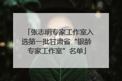 张志明专家工作室入选第一批甘肃省“银龄专家工作室”名单