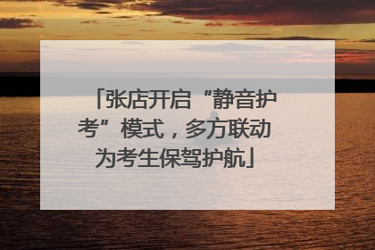 张店开启“静音护考”模式，多方联动为考生保驾护航