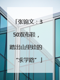 张锦文：350双布鞋，踏出山里娃的“求学路”