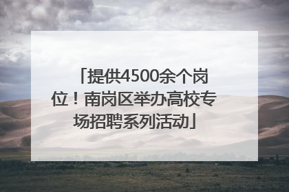 提供4500余个岗位！南岗区举办高校专场招聘系列活动