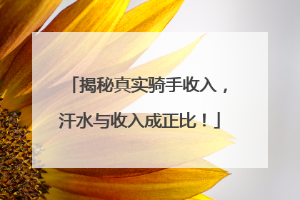 揭秘真实骑手收入，汗水与收入成正比！