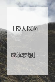 授人以渔 成就梦想