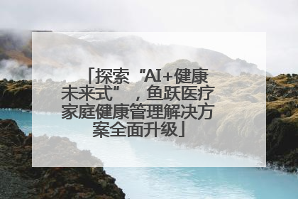 探索“AI+健康未来式”，鱼跃医疗家庭健康管理解决方案全面升级