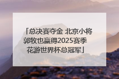 总决赛夺金 北京小将郭牧也赢得2025赛季花游世界杯总冠军