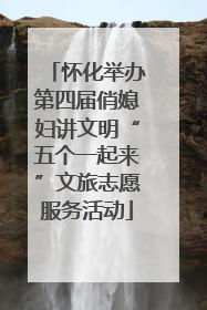 怀化举办第四届俏媳妇讲文明“五个一起来”文旅志愿服务活动