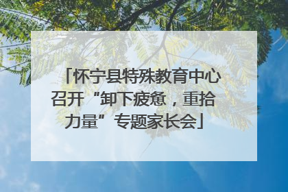 怀宁县特殊教育中心召开“卸下疲惫，重拾力量”专题家长会
