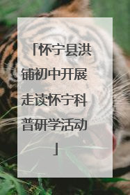 怀宁县洪铺初中开展走读怀宁科普研学活动