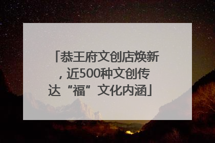 恭王府文创店焕新，近500种文创传达“福”文化内涵