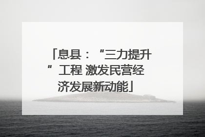 息县：“三力提升”工程 激发民营经济发展新动能