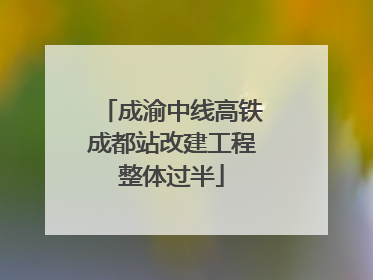 成渝中线高铁成都站改建工程整体过半