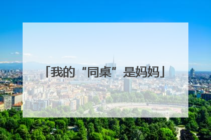 我的“同桌”是妈妈