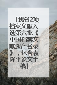 我省2项档案文献入选第六批《中国档案文献遗产名录》，包含袁隆平论文手稿