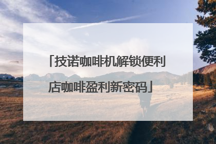 技诺咖啡机解锁便利店咖啡盈利新密码