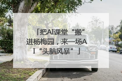 把AI课堂“搬”进杨梅园，来一场AI“头脑风暴”