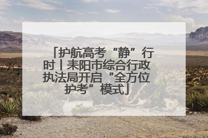 护航高考“静”行时丨耒阳市综合行政执法局开启“全方位护考”模式