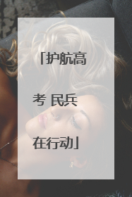 护航高考 民兵在行动