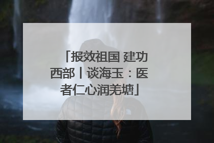 报效祖国 建功西部丨谈海玉：医者仁心润羌塘