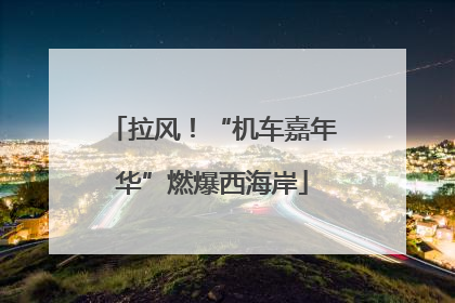 拉风！“机车嘉年华”燃爆西海岸