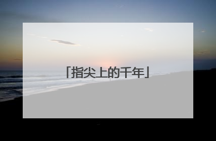 指尖上的千年