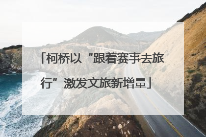 柯桥以“跟着赛事去旅行”激发文旅新增量