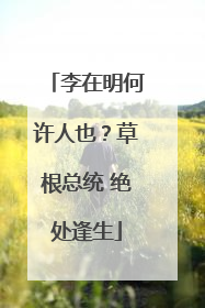 李在明何许人也？草根总统 绝处逢生