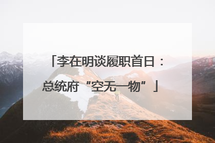 李在明谈履职首日：总统府“空无一物”