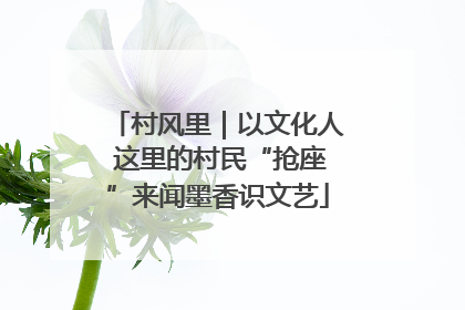 村风里｜以文化人 这里的村民“抢座”来闻墨香识文艺