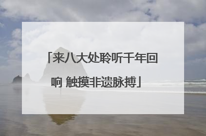 来八大处聆听千年回响 触摸非遗脉搏