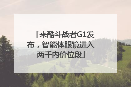 来酷斗战者G1发布，智能体眼镜进入两千内价位段