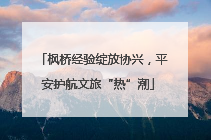 枫桥经验绽放协兴，平安护航文旅“热”潮