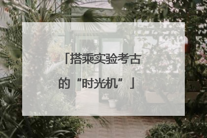 搭乘实验考古的“时光机”