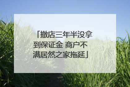撤店三年半没拿到保证金 商户不满居然之家拖延