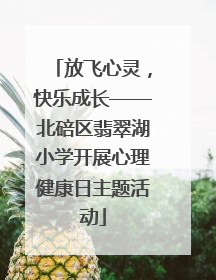 放飞心灵，快乐成长——北碚区翡翠湖小学开展心理健康日主题活动