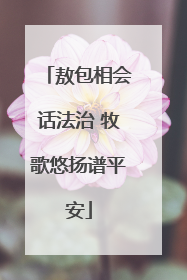 敖包相会话法治 牧歌悠扬谱平安