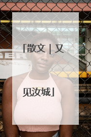 散文｜又见汝城