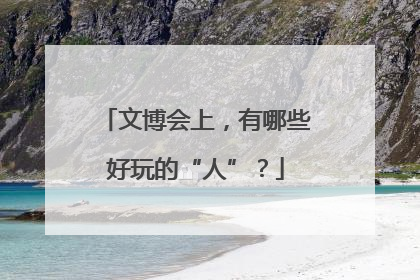 文博会上，有哪些好玩的“人”？