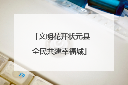 文明花开状元县 全民共建幸福城