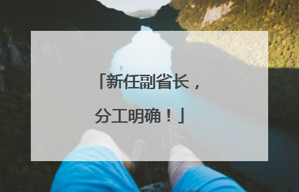 新任副省长，分工明确！