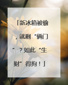 新冰箱被偷，就剩“俩门”？如此“生财”得拘！