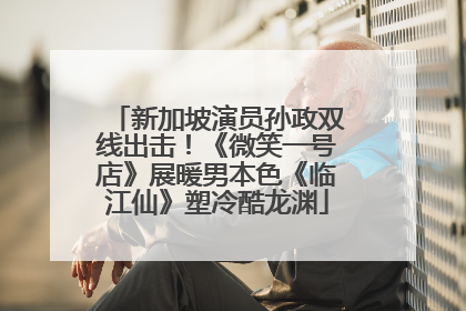 新加坡演员孙政双线出击！《微笑一号店》展暖男本色《临江仙》塑冷酷龙渊