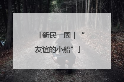 新民一周｜“友谊的小船”