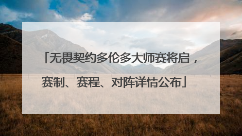 无畏契约多伦多大师赛将启，赛制、赛程、对阵详情公布